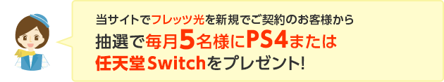 抽選で毎月5名様にPS4または任天堂Switchをプレゼント！