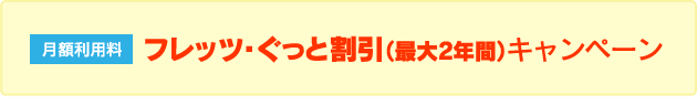 フレッツ・ぐっと割引キャンペーン