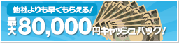 最大70,000円キャッシュバック