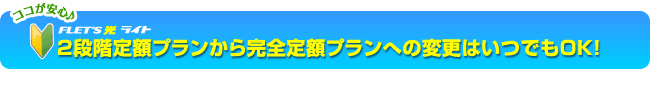 プランの変更はいつでもOK！