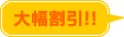 月額利用料1ヵ月無料！