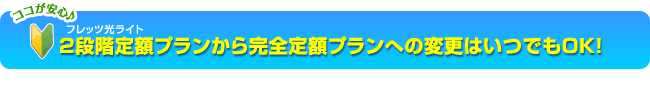 プランの変更はいつでもOK！