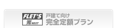 戸建て向け完全定額