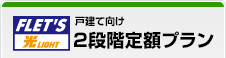 戸建て向け2段階定額