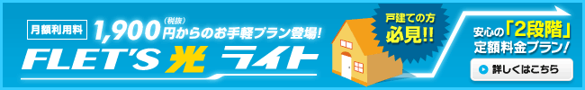 フレッツ光ライト