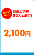 [キャンペーン]初期工事費なんと無料！