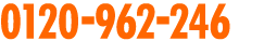 0120-962-246