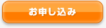 お申し込み