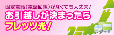 引越しが決まったら