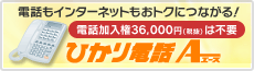 電話もインターネットもおトクにつながる！電話加入権（37,800円）は不要！ひかり電話A（エース）