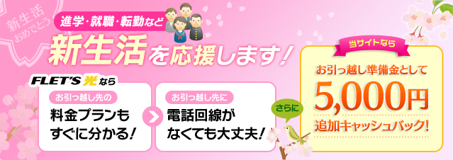 引越し先につなぎたい