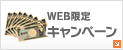 WEB限定キャンペーン