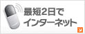 最短2日でインターネット