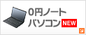 ノートPC500円セット