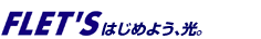 FLET'S はじめよう、光