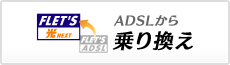 ADSL乗り換え お引越し相談