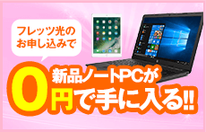 ノートパソコンが500円で手に入る