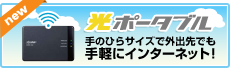 手のひらサイズで外出先でも手軽にインターネット