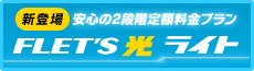 フレッツ光ライト