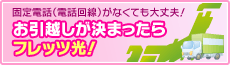 お引越しが決まったらフレッツ光
