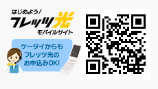 ケータイからもフレッツ光のお申込みOK!