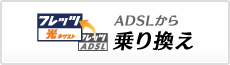 ADSL乗り換え お引越し相談