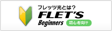 フレッツ光とは