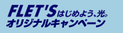FLET'S はじめよう、光 オリジナルキャンペーン
