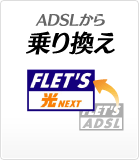 ADSLから乗り換え
