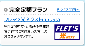 集合住宅向け（完全定額）