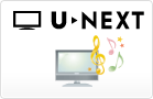 多数のチャンネル「U-NEXT」
