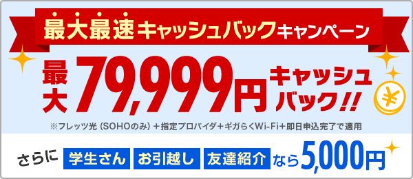 最大最速キャッシュバックキャンペーン 最大79,999円キャッシュバック！！