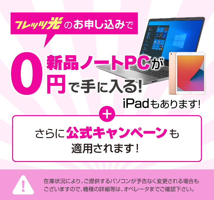 当サイト限定 フレッツ光をお申し込みで新品ノートPCがなんと0円＋公式キャンペーンも適用されます！