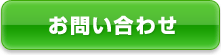 お問合わせ