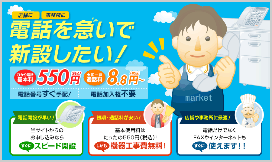 店舗に事務所に電話を急いで新設したい！[電話開設が早い][初期・通話料が安い！][店舗や事務所に最適！]