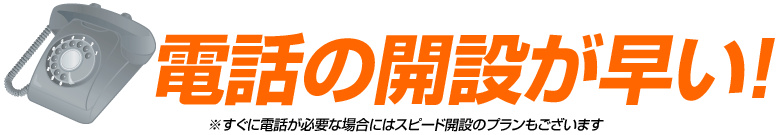 電話の開設が早い！