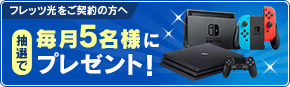 フレッツ光をご契約の方へ 抽選で毎月5名様にプレゼント！