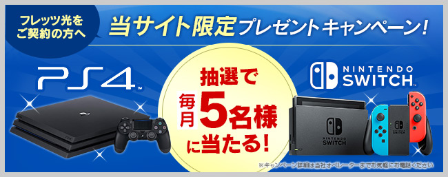 プレイステーション4 Ps4 またはnintendo Switchプレゼント キャンペーン一覧 Ntt西日本版 インターネット接続ならフレッツ光