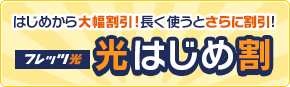 はじめから大幅割引!長く使うとさらに割引！フレッツ光 光はじめ割