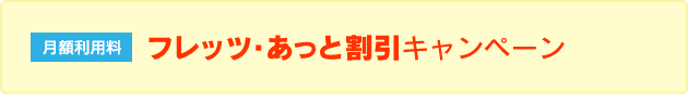 フレッツ光・あっと割引キャンペーン