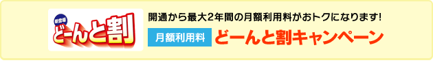 どーんと割。2年間で最大42,960円おトク！