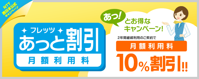 フレッツ・あっと割引 月額利用料10%割引！！