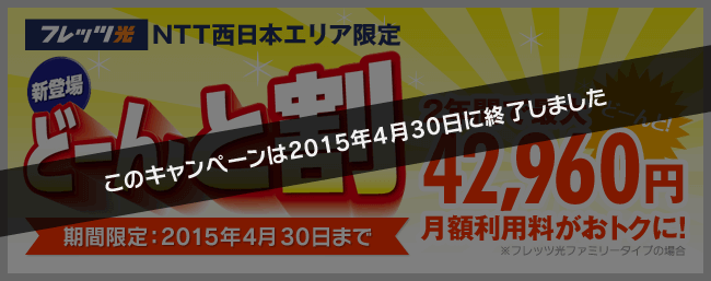 どーんと割。2年間で最大42,960円おトク！