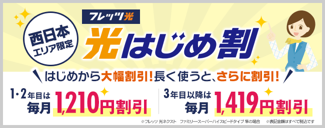 西日本エリア限定 フレッツ光 光はじめ割 はじめから大幅割引！長く使うと、さらに割引！