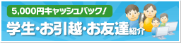 学生・引越し・お友達紹介