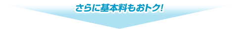 さらに基本料もおトク！