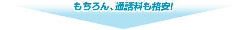 もちろん、通話料も格安！