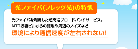 光ファイバ(フレッツ光)の特徴