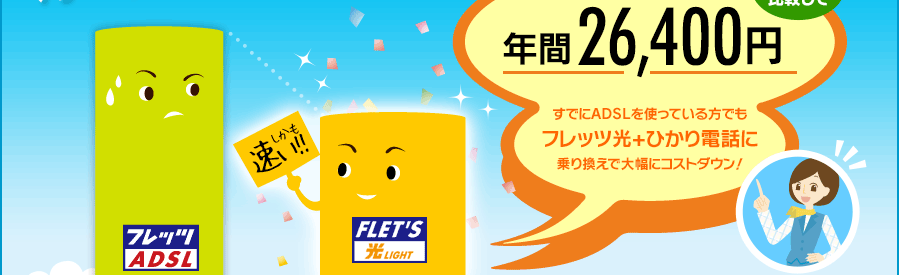 ADSLと比較して年間26,400円。すでにADSLを使っている方でもフレッツ光+ひかり電話に乗り換えで大幅にコストダウン!