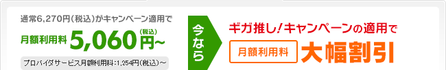 月額利用料